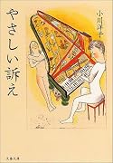 やさしい訴え (文春文庫)