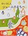 ロッコくんジュースのまちへ (日本傑作絵本シリーズ)