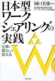 日本型ワークシェアリングの実践