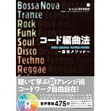 コード編曲法 ~藤巻メソッド~