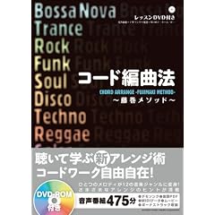コード編曲法 ~藤巻メソッド~