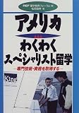アメリカわくわくスペシャリスト留学―専門技術・資格を取得する