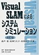 Visual SLAMによるシステムシミレーション