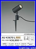 コイズミ照明　アウトドアライト【AU43670L】