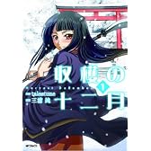 収穫の十二月① (MFコミックス フラッパーシリーズ)