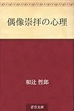 書評 偶像崇拝の心理 by しび。