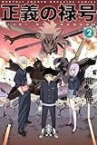 正義の禄号（2） (月刊マガジンコミックス)