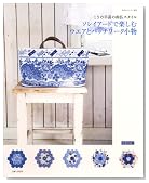 ソレイアードで楽しむウエアとパッチワーク小物―こうの早苗の南仏スタイル (私のカントリー別冊)