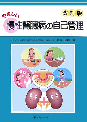 やさしい慢性腎臓病の自己管理