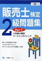 販売士検定2級問題集 平成20年度版 Part1 (2008)