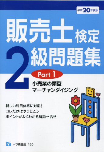 販売士検定2級問題集 平成20年度版 Part1 (2008)