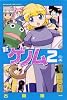 新ゲノム 2 (メガストアコミックス)