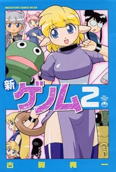 amazon: 古賀亮一 - 新ゲノム (2)