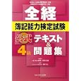 全経簿記能力検定試験公式テキスト＆問題集４級<br>桑原 知之編著 新田 忠誓監修 <br>ネットスクール株式会社出版本部<br>1050円<br>ISBN:9784781001210