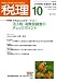 税理 2008年 10月号 [雑誌]