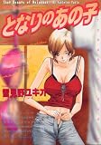 となりのあの子 (ベルコミックス)