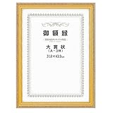 アーテック 賞状額縁 ネオ金消し 197106 大賞