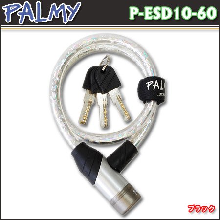 PALMY（パルミー） キラキラワイヤーロック ブラック P-ESD10-60