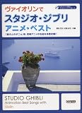 イメージ: CD・パート譜付 1stポジションで楽しむ ヴァイオリンでスタジオジブリ/アニメベスト