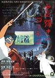 【映画チラシ】セロ弾きのゴーシュ･宮沢賢治・高畑勲//アニメ･ｶﾀ