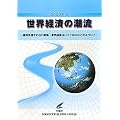 世界経済の潮流〈2009年2〉―雇用危機下の出口戦略:景気回復はいつ?出口はどのように?