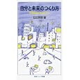 自分と未来のつくり方 情報産業社会を生きる<br>石田 英敬著 <br>岩波書店<br>819円<br>ISBN:9784005006564
