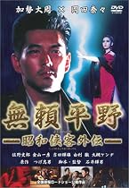 無頼平野-昭和侠客外伝- [DVD]