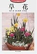 草花 (イラスト園芸シリーズ)