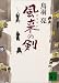 風来の剣 (講談社文庫)