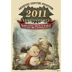 モンスターハンター フロンティア オンライン アニバーサリー 2011 プレミアムパッケージ