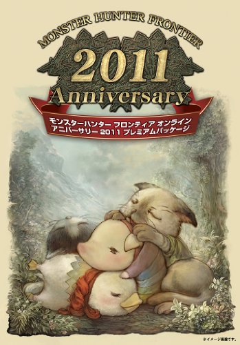 モンスターハンター フロンティア オンライン アニバーサリー 2011 プレミアムパッケージ