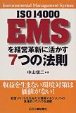 ISO14000 EMSを経営革新に活かす7つの法則