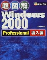 超図解 Windows2000 Professional 導入編 (超図解シリーズ)