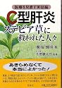 C型肝炎 ステビア草に救われた人々―医療を見直す実証編