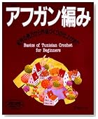 アフガン編み―記号の見方から作品づくりの仕上げまで (ヴォーグ基礎シリーズ)