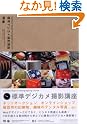標準デジカメ撮影講座