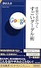 仕事で差がつくすごいグーグル術 (青春新書インテリジェンス)