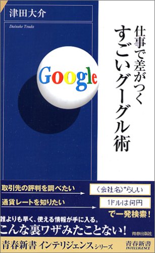 仕事で差がつくすごいグーグル術 (青春新書インテリジェンス)