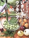 ベジタリアンのいきいきクッキング~豆と野菜のおいしい80品