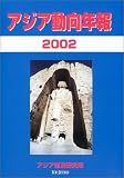 アジア動向年報 (2002)