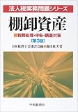 ｜棚卸資産―税務処理・申告・調査対策 (法人税実務問題シリーズ)