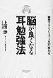 脳が良くなる耳勉強法