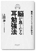 脳が良くなる耳勉強法