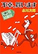 不幸、買います―一億円もらったら〈2〉 (新潮文庫)