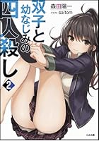 双子と幼なじみの四人殺し 2