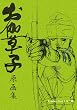 お伽草子原画集