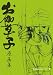 お伽草子原画集