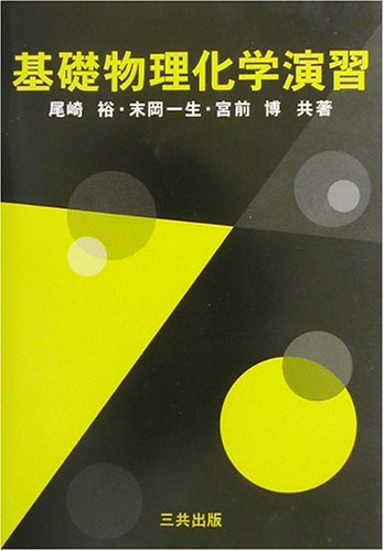 基礎物理化学演習