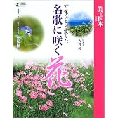 万葉びとが愛した名歌に咲く花 (GAKKEN GRAPHIC BOOKS―美ジュアル日本)