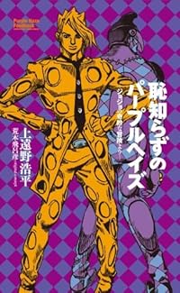 恥知らずのパープルヘイズ-ジョジョの奇妙な冒険より- (JUMP j BOOKS) 
